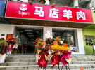 福顺虎马店羊肉总店换址升级了