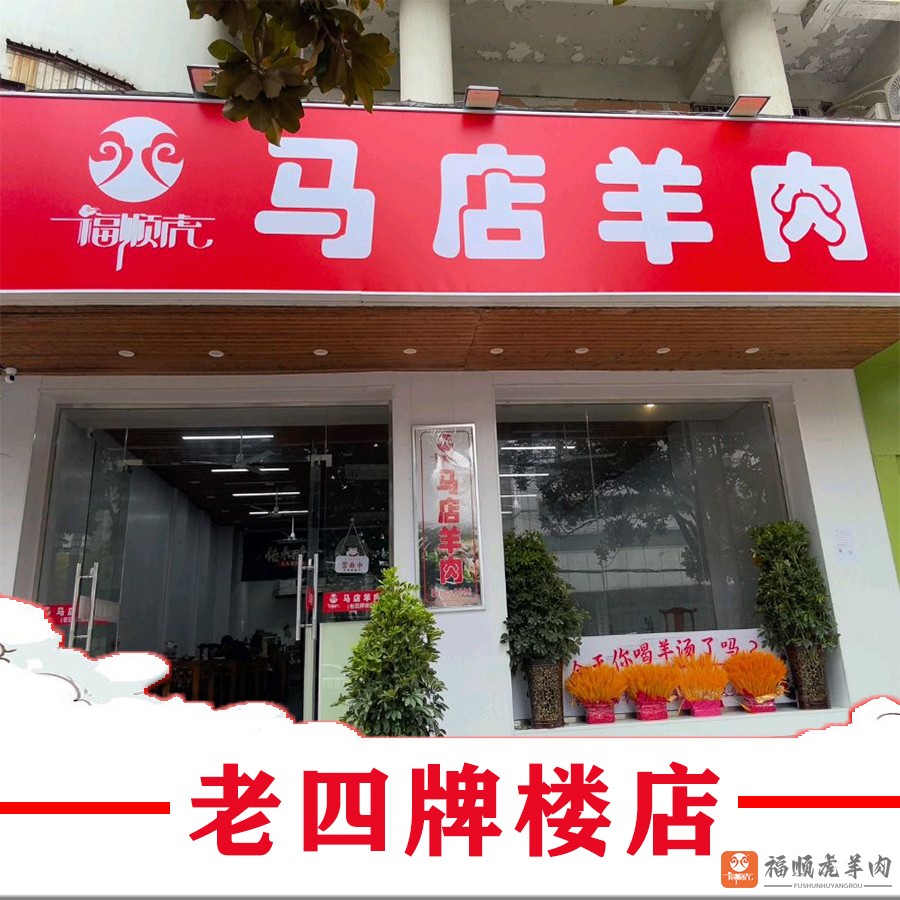 福顺虎羊肉总店