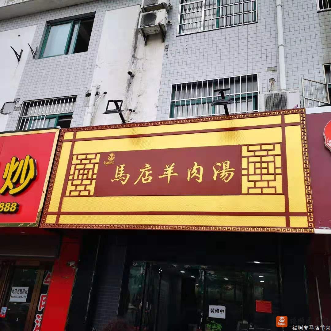 特色羊肉汤加盟_正宗羊肉汤加盟哪个品牌好-福顺虎马店羊肉汤 ... ...